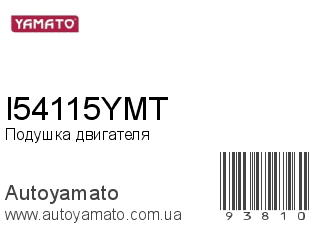 Подушка двигателя I54115YMT (YAMATO)